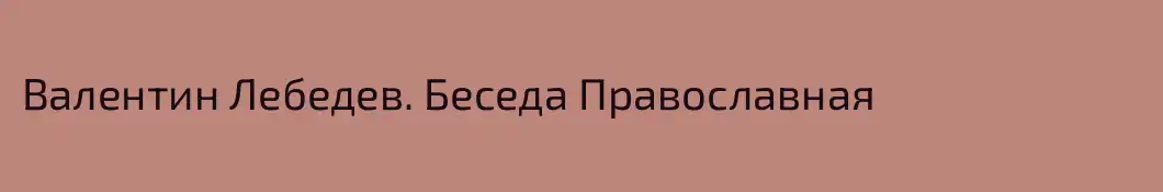 Валентин Лебедев. Беседа Православная
